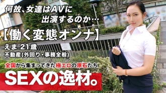 ARA-460 [Super Eromuchi BODY] 21 years old [Working metamorphosis woman] Ema-chan is here! The reason for her application to work for a real estate company and appear on AV while going out is "I can't stand it … ♪" We meet in the afternoo