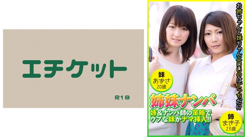 DHT-483 Sisters Pick-up: The older sister and the pickup artist&#039;s strategy lead to the innocent younger sister being penetrated raw! Makiko, 23 years old &amp; Azusa, 20 years old