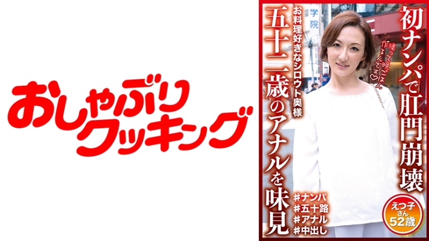 DHT-590 Anal collapse in the first pick-up Taste the 52-year-old anal Etsuko-san 52 years old