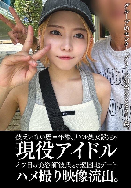 EINAV-011 An active idol who has never had a boyfriend and is still a virgin has had a leaked video of her going on a date at an amusement park with h