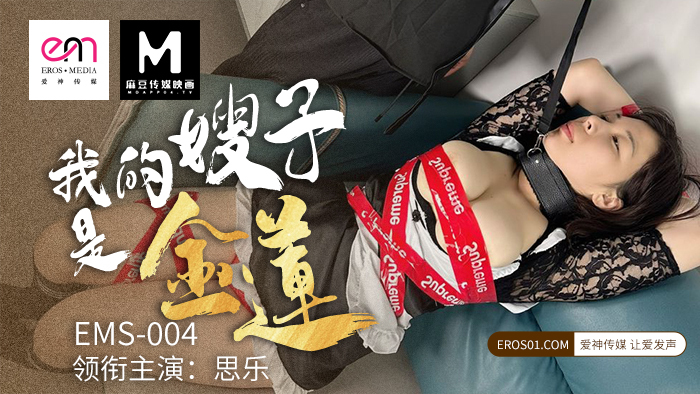 Poster for EMS004 My sister-in-law is Jinlian