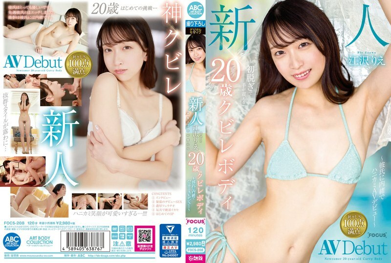 FOCS-208 Newcomer Ezawa Rie: 20-year-old with a slim figure whose hands tremble as she takes off her clothes for the first time - A bashful AV debut w