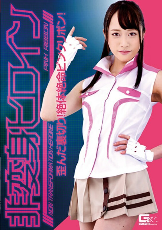 GHKR-098 Non-transforming heroine ~ Twisted betrayal! Pink ribbon in dire straits! Yuu Kiriyama