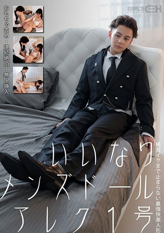 GRCH-352 Compliant Men&#039;s Doll Alex No. 1 Toy Blame / Continuous Cum / Infinite Insertion The Strongest Pleasure Doll That Never Stops Until Iku Nanako Miyamura