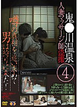 GS-853 Oni Kawa Onsen Married Woman Masseuse Voyeur 4
