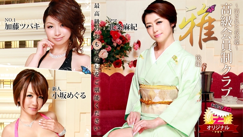 HEYZO-0148 Maki Hojo Tsubaki Kato (Kaoru Natsuki) Meguru Kosaka [Hojo Maki] Luxury membership club &
