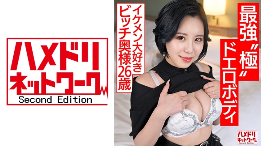 [UNCENSORED-LEAK]                     HMDNV-674 [Strongest Extreme Erotic Body] A young wife who wants to play (26), a bitch wife who loves handsome m