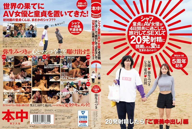 [UNCENSORED-LEAK]                     HMN-547 If a virgin and an AV actress spend four days together, travel, have sex, and try to ejaculate 20 times, will love be born? Yayoi Mizuki