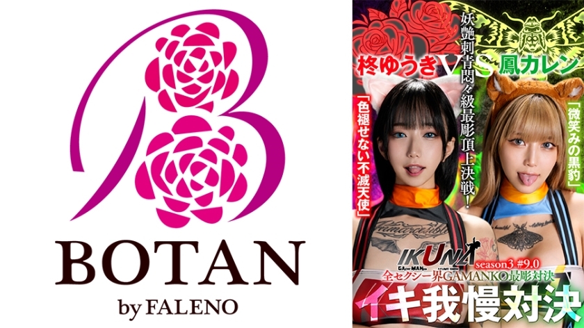 [UNCENSORED-LEAK]                     IKUNA-005 "IKUNA #9.0" Yuuki Hiiragi vs Karen Otori All the sexy world GAMANKO's most carved showdown Bewitching tattoo agony class most carved top decisive battle! Season 3 of “IKUNA”, a showdown of A