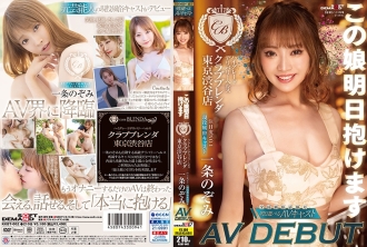 [ENGLISH-SUBTITLE] KKBT-002 You can hold this girl tomorrow High-grade delivery health [Club Brenda Tokyo Shibuya store] No.1 attention level Active entertainment cast Nozomi Ichijo AV DEBUT