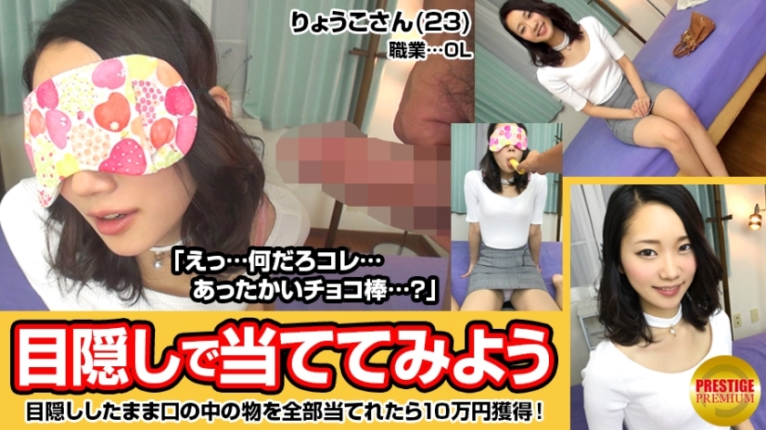 MAAN-026 Let's guess the contents of the mouth blindfolded! Slender OL Ryoko (23) on her way home from work → "100,000 prize money if you get it all! What will you use it for?" However, I don't know what the chocolate-covered cock is..