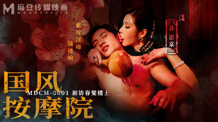 Poster for MDCM0001 Guofeng Massage Parlor's first visit to Chunjue Upstairs