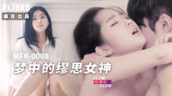 Poster for MFK0008 dream muse