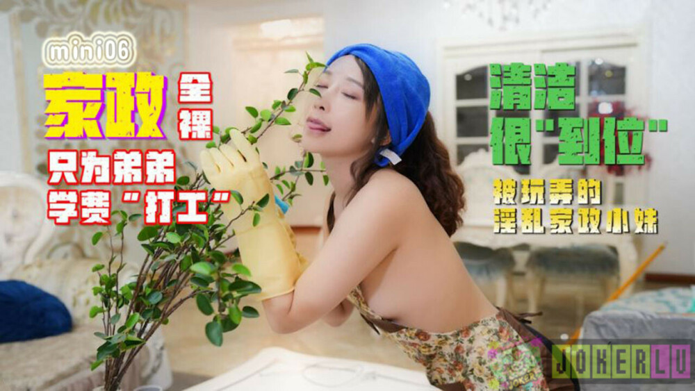 Poster for MINI06 Naked housekeeping "part-time job" only for his brother's tuition