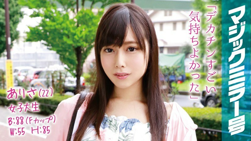 MMGH-021 Arisa (22) Female College Student Magic Mirror No. Clear Raw Legs Beautiful Legs F Cup Beautiful Girl Immediately Saddle!