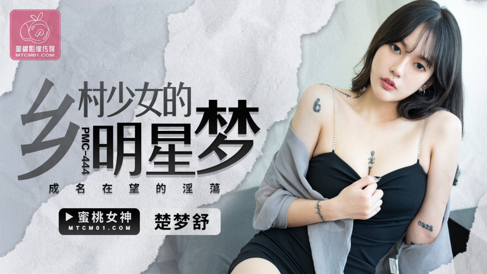 Poster for PMC444 Country girl's dream of stardom and her sensuality