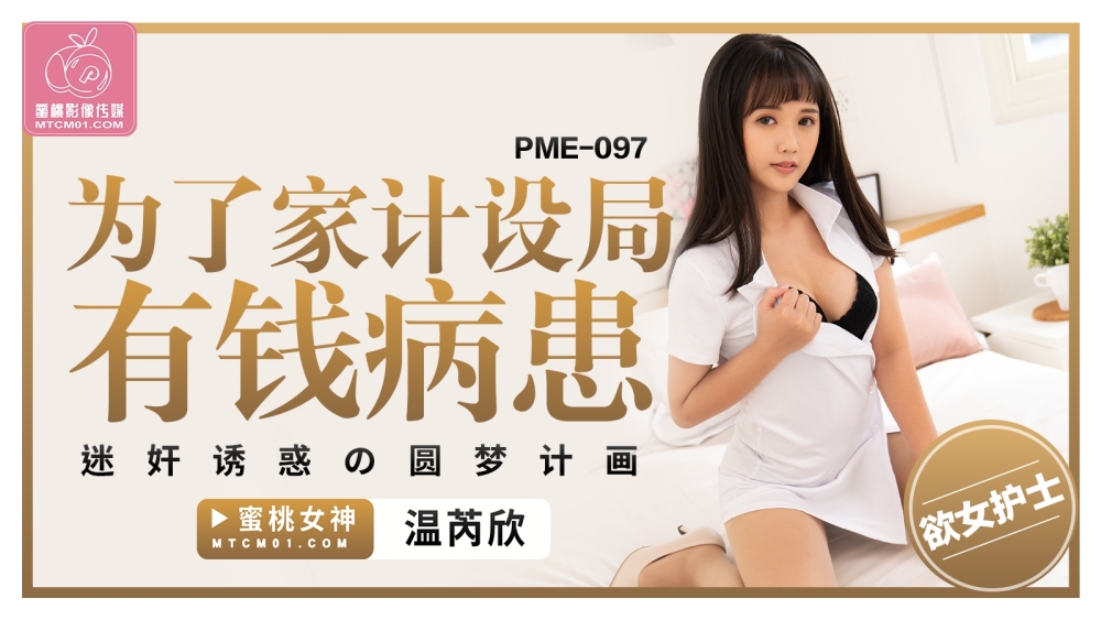 ⁣PME097 A dream-fulfilling plan for a wealthy patient to play and seduce for family planning