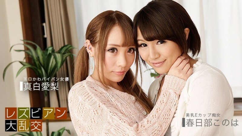 PONDO-081619_885 Lesbian Orgy ~ Airi Mashiro &amp; Konoha Kasukabe ~