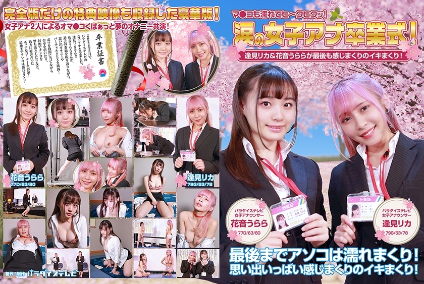 PPP-2594 Women's Ana Graduation Ceremony in Tears! Rika Aimi &amp; Urara Kanon are full of feelings at the end! Ma Ko is also wet and hey! Full version
