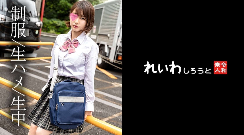 REIW-147 [Amateur] Short hair uniform beauty _ De M lewd girl and rich SEX POV