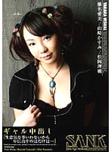 SANK-39 [Gal creampie] - Aimi Shiina