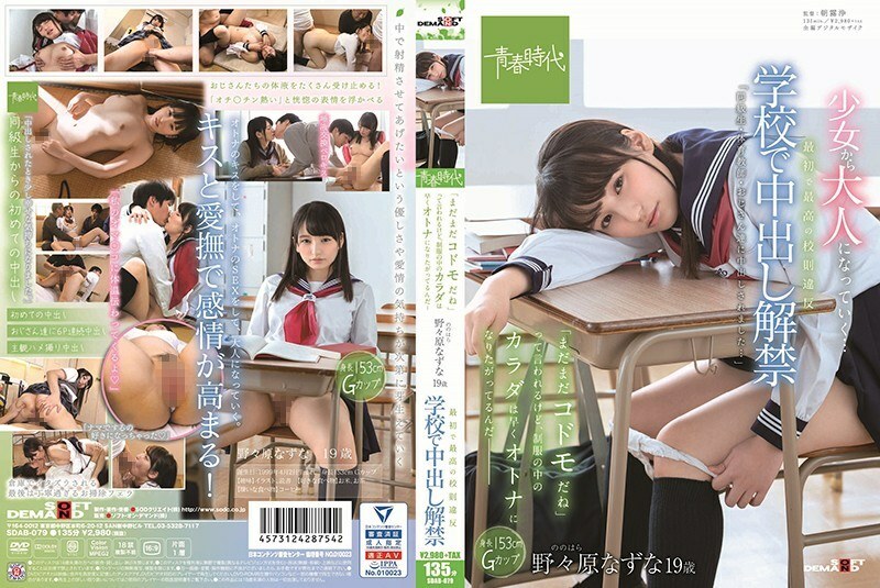 SDAB-079 The first and best violation of school rules The ban on vaginal cum shot is lifted at school It is said that "it is still a play", 