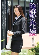 SHKD-574 Shadow Beast Bride Hikaru Kanda