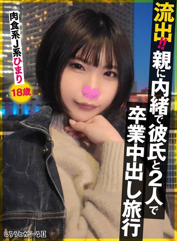 Poster for [UNCENSORED-LEAK] SIGLS-009 Leaked!! Graduation creampie trip with boyfriend without parents' knowledge. Carnivorous JK Himari, 18 years old