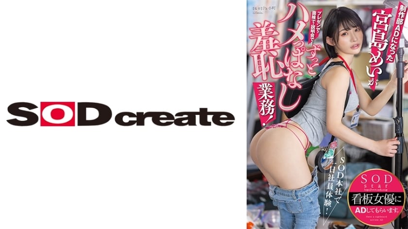 [UNCENSORED-LEAK]                     START-155 A one-day employee experience at SOD headquarters! Miyajima Mei, who became an AD in the production de