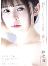 ADN-667 You can forget, but please love me for now.