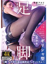 [UNCENSORED-LEAK] AGAV-139 Feet and Legs ~ Ultra-high-purity foot fetishism for foot fetishists ~ Akari Hanazato