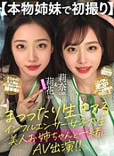 AILB-002 [First shoot with real sisters] A college influencer who lives a perfect life appears in an AV with her beautiful older sister!!