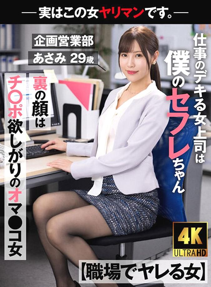 AKDL-223 [Woman Who Gets Fucked At Work] My Boss Is A Saffle Who Is Good At Work The Face Behind The Face Is A Pussy Girl Who Wants Cock-Actually This Woman Is A Bimbo. - Planning and Sales Department Asami 29 years old Asami Mizubata