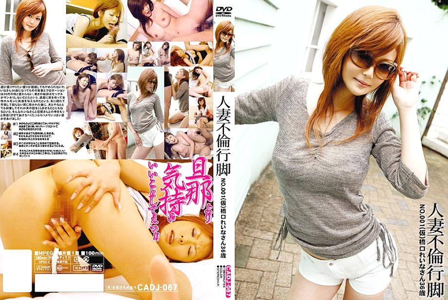CADJ-067 Married Woman Affair Pilgrimage NO.001 (Provisional) Reina Hashiguchi 36 Years Old