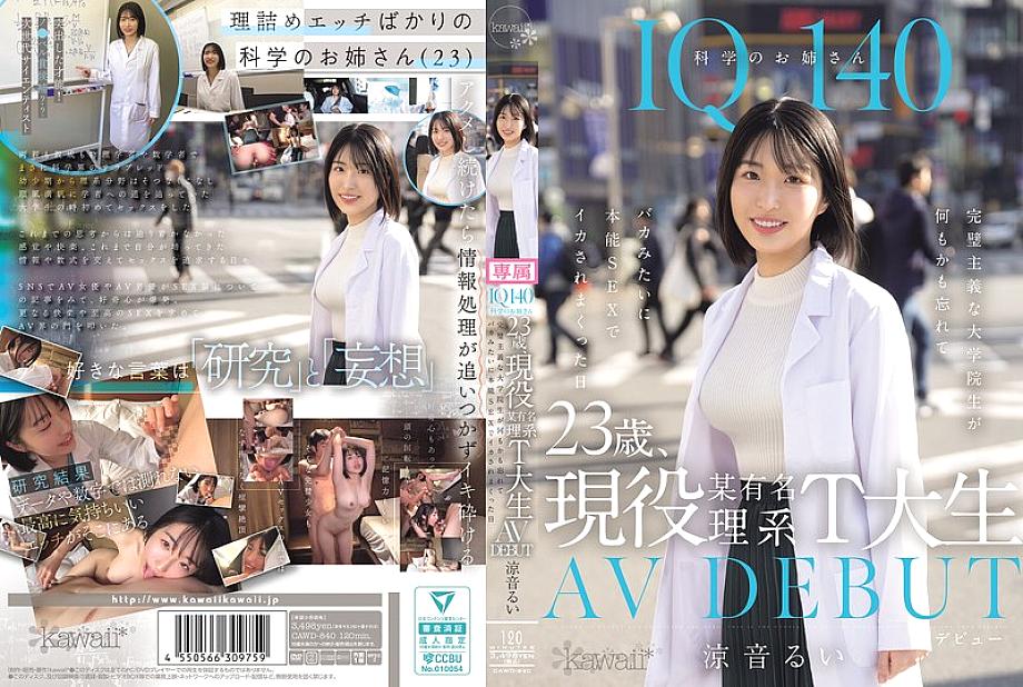 CAWD-840 IQ140 Science Lady, 23 years old, currently a student at a famous science university, AV DEBUT, The day when the perfectionist graduate student forgot everything and foolishly got cummed on by instinctual sex, Rui Suzune