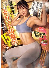 [UNCENSORED-LEAK] CJOD-451 A muscular woman with a beautiful body straddles male members in a personal session and gives them 15 creampies in a squat cowgirl position in a cheat day – Tsukizuki Ruisa