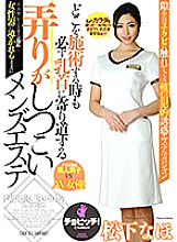 CLO-110 Naho Matsushita, a men's esthetician who is persistent in tampering with detours to the nipples no matter where you perform