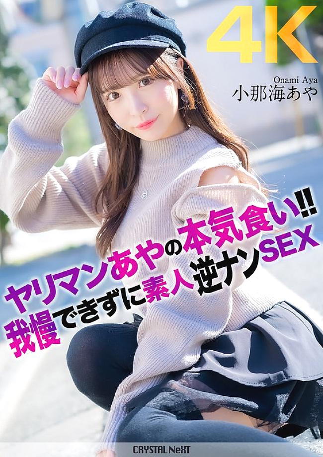 ⁣CRNX-135 [4K] Slut Aya's serious appetite! Unable to resist, she picks up amateurs for sex Aya 