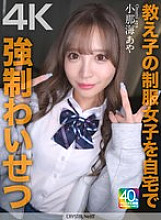 [UNCENSORED-LEAK] CRNX-226 [4K] played sexual assault on a student in uniform at home Aya Konami