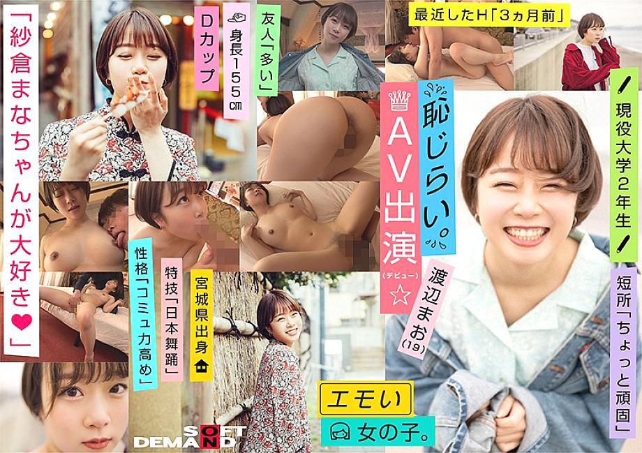 EMOI-009 An Emotional Girl / Shy For Appearance In AV (Debut) / We Love Mana Sakura / D-cup / 155cm Tall / Currently 2nd Year University S*****t / Mao Watanabe (19)