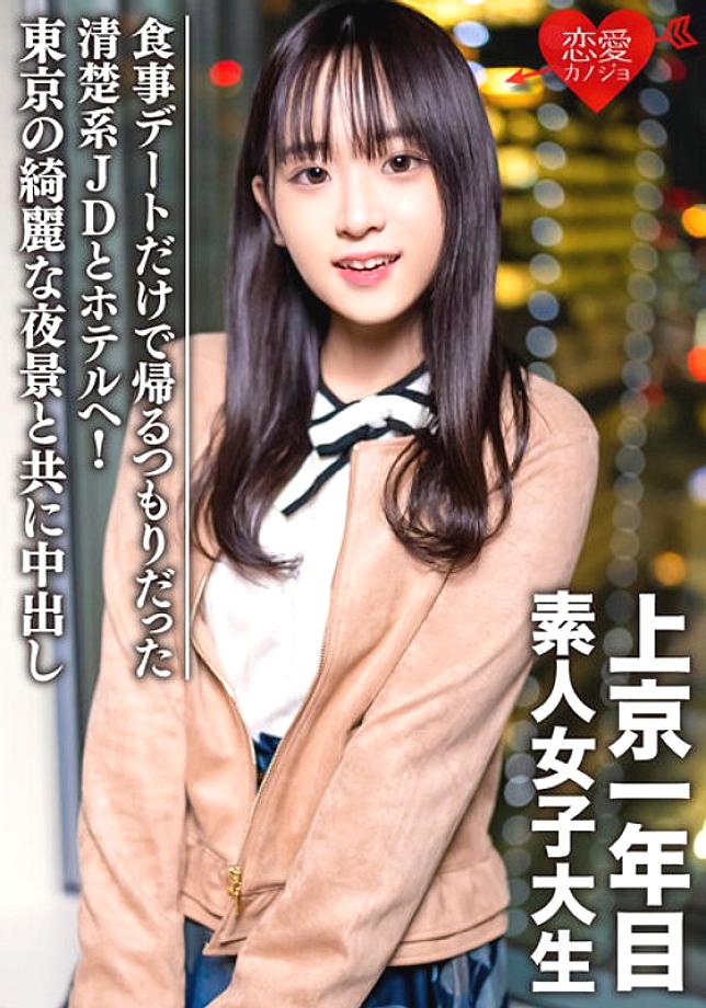 EROFV-089 Amateur Female College Student [Limited] Tomo-chan, 20 Years Old, Went To A Hotel With A Neat And Clean JD Who Was Going Home Only For A Dinner Date! Creampie with the beautiful night view of Tokyo