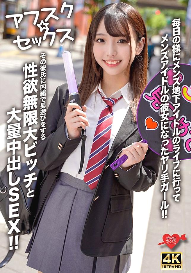 [UNCENSORED-LEAK] EROFV-298 [AFSC☆SEX] A girl who goes to underground male idol concerts almost every day and becomes the girlfriend of a male idol! A