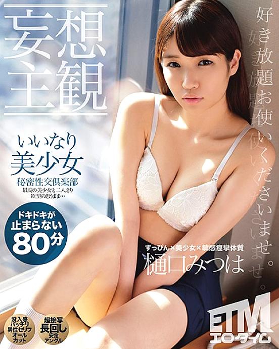 ETQR-168 [Delusional Subjectivity] Compliant Beautiful Girl Secret Sex Club Mitsuha Higuchi