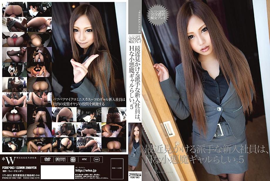 ⁣FCDC-063 The flashy new employee I see recently seems to be a naughty little devil gal. 5 Maki Takei