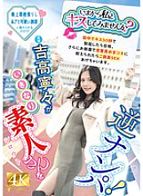 [UNCENSORED-LEAK] FNS-025 "Would you like to kiss me now?" Yoshitaka Nene suddenly picks up an amateur! If you get an erection within 30 seconds of kissing him in the street, you pass, and if you can withstand the verbal play and handjob in the