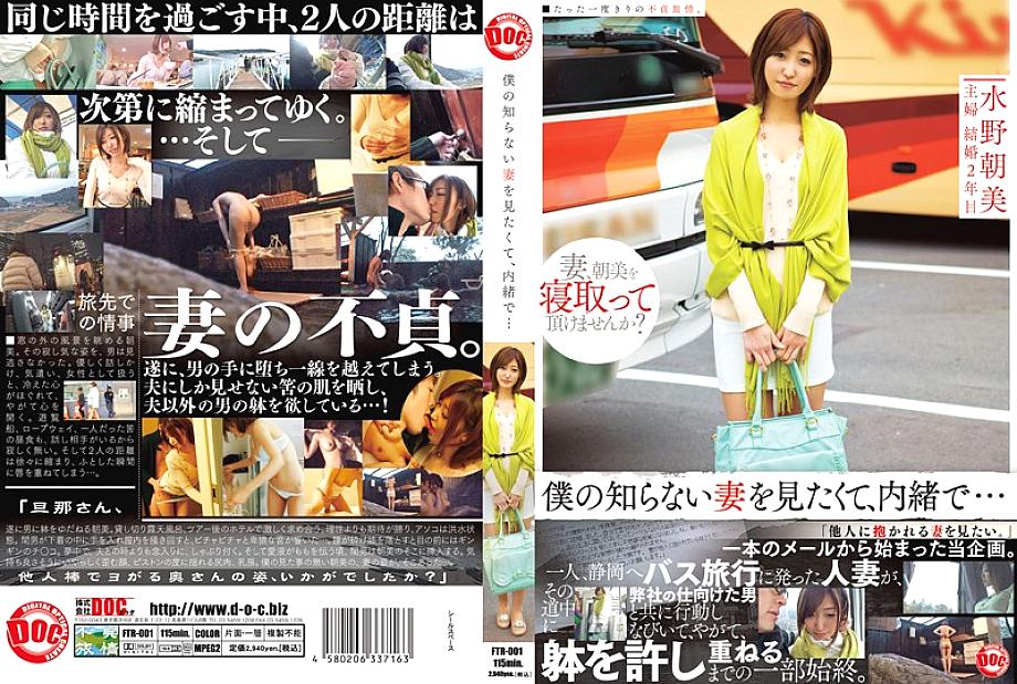 FTR-001 I Want to See My Wife, Who I Don't Know, So I Secretly... Mizuno Asahi