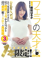 GDTM-134 Limited to one! SEX Genius Revival Haruka Maeda ~ Princess Nice Bottom With A Phantom Transcendental Blow Technique That You Want To Experience Once In Your Life! Only one re-advent ~