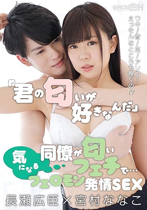 GRCH-351 &quot;I like your scent&quot; A colleague who cares about it is a scent fetish ... Armpit / Neck / Feet / Dick ... Well, I smell that too! ?? Pheromone Estrus SEX Hiroomi Nagase x Nanako Miyamura