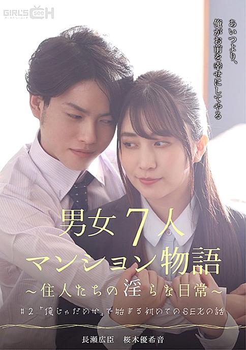 GRCH-383 # 2 The story of the first SEX that begins with "I'm not good" A story of a 7-person condominium for men and women ~ Indecent daily life of residents ~