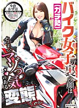 GVH-776 The hidden face of this biker girl (serious rider) is a slightly masochistic pervert girl, Kazuha Ogura